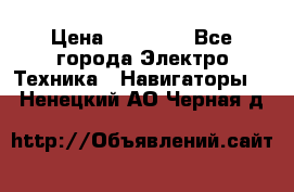 Garmin Gpsmap 64 › Цена ­ 20 690 - Все города Электро-Техника » Навигаторы   . Ненецкий АО,Черная д.